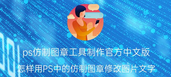 ps仿制图章工具制作官方中文版 怎样用PS中的仿制图章修改图片文字？